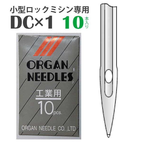 オルガン　ミシン針DC×1(10本入)（太さ　種類　針　ニット　HA　DB　厚地　薄地　普通地　工業用　職業用　家庭用　ミシン　JUKI　ジューキ　ミシン油　シンガー）おさいほう屋