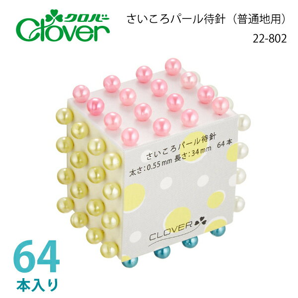 クロバー　さいころパール待針　22-802（まち針　待ち針　待針　手芸　道具　仮止め　小町針　ドレスピン　ピーシング　しつけ　細　長　ピン　洋裁　和裁　手芸　ハンドメイド　かわいい　おしゃれ　シルク　木綿　布）おさいほう屋