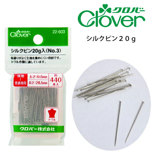 クロバー　シルクピン20g （まち針　待ち針　待針　手芸　道具　仮止め　小町針　ドレスピン　ピーシング　しつけ　細　長　ピン　洋裁　和裁　手芸　ハンドメイド　かわいい　おしゃれ　シルク　木綿　布）おさいほう屋