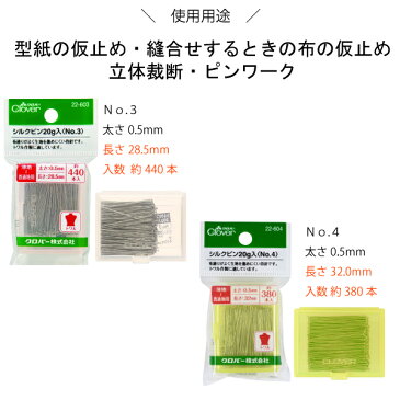 クロバー　シルクピン20g（まち針　待針　仮止め　小町針　ドレスピン　ピーシング　しつけ　細　長　ピン　洋裁　和裁　手芸　ハンドメイド　かわいい　おしゃれ　シルク　木綿　布）