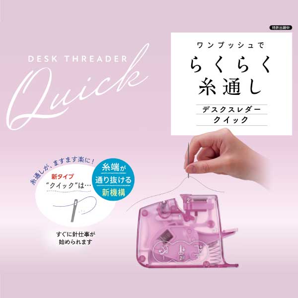 クロバー　デスクスレダークイック（糸通し　簡単　スレダー　針　糸　ミシン　針...