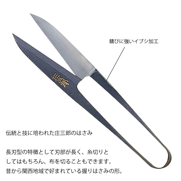 庄三郎小鋏 長刃イブシ105mm(握りはさみ よく切れる 小ばさみ 糸切 糸きり 糸切は...