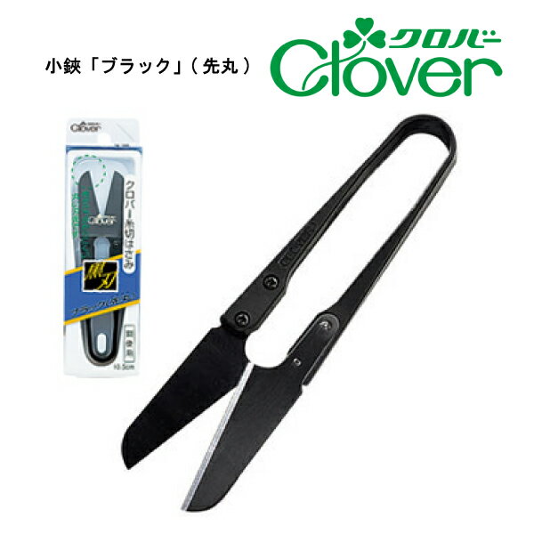 樂天商城 - クロバー　小鋏「ブラック」(先丸)　36-399（糸切はさみ　小ばさみ　パッチワーク　キルト　キルティング　日本製　ハンドメイド　裁ち鋏　裁ちはさみ　洋裁はさみ　布切りはさみ　手芸　裁断　布切はさみ　カット　手芸はさみ　ハサミ　カットワーク）おさいほう屋