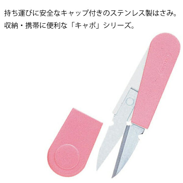クロバー 糸切はさみ「キャポ」100(糸切はさみ 小ばさみ パッチワーク キルト キル...