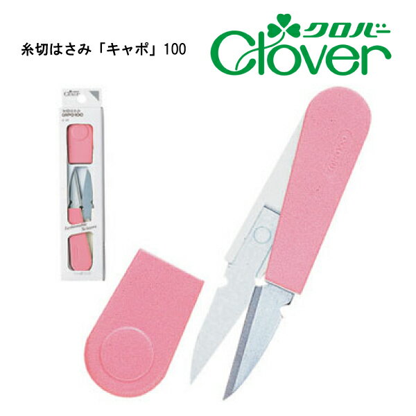 樂天商城 - クロバー　糸切はさみ「キャポ」100（糸切はさみ　小ばさみ　パッチワーク　キルト　キルティング　日本製　ハンドメイド　裁ち鋏　裁ちはさみ　洋裁はさみ　布切りはさみ　手芸　裁断　布切はさみ　カット　手芸はさみ　ハサミ　カットワーク）おさいほう屋