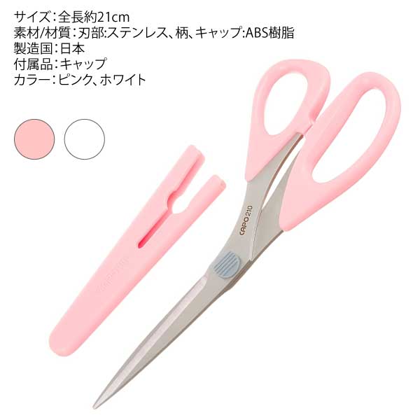 クロバー　ステンレス鋏キャポ210（よく切れる　研ぎ　布切りばさみ　ラシャ　ハン...