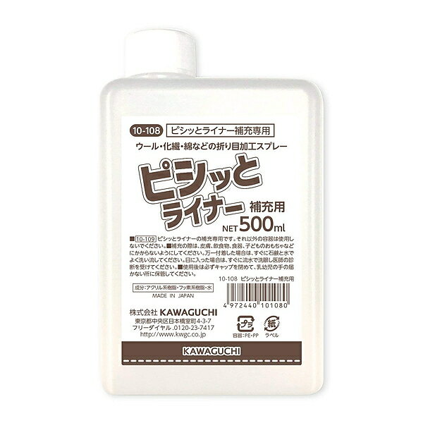 カワグチ ピシッとライナー補充用500ml　10-108（折り目加工　自宅　プリーツ加工　自分で　スプレー　長持ち　クリーニング　センタープレス　制服スカート　消える　折り目強力） おさいほう屋