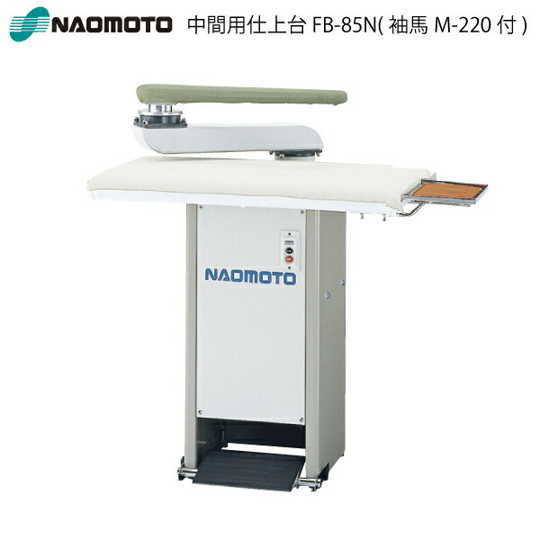 中間用仕上台 FB-85N(袖馬M-220付)（業務用　プロ　仕様　スチーム　強力　おすすめ　蒸気　洋裁　洋裁教室　ソーイング　本格　クリーニング　セミプロ　服飾　手芸　丈夫　アイロン台　スタイリッシュ　仕上げ）