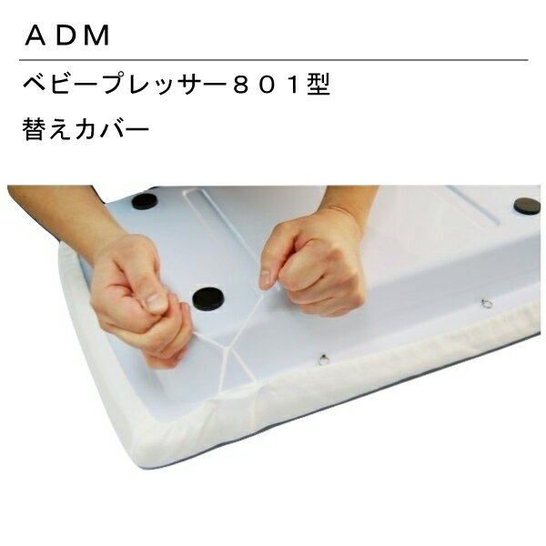 ADM　ベビープレッサー　801型カバー