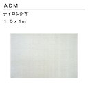 三友教材　ADM　アダムナイロン針布　1.5×1m(ベロア　ワイシャツ　日本製　コンパクト　大きい　ベーシック　シンプル　丈夫　プレス　テーブル　プレス　和服　シンプル　大型　おすすめ　卓上　おしゃれ　メッシュ）おさいほう屋