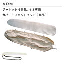 三友教材 ADM アダムジャネット袖馬用カバー(仕上げ馬 ワイシャツ 日本製 コンパクト 大きい ベーシック シンプル 丈夫 プレス テーブル プレス 和服 シンプル 大型 おすすめ 卓上 おしゃれ）おさいほう屋