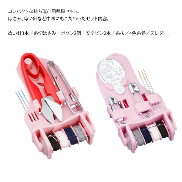 クロバー ソーイングセット SS-201
