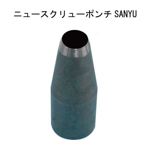 SANYUスクリューポンチ（替刃）（ハトメ　パンチ　打ち具　