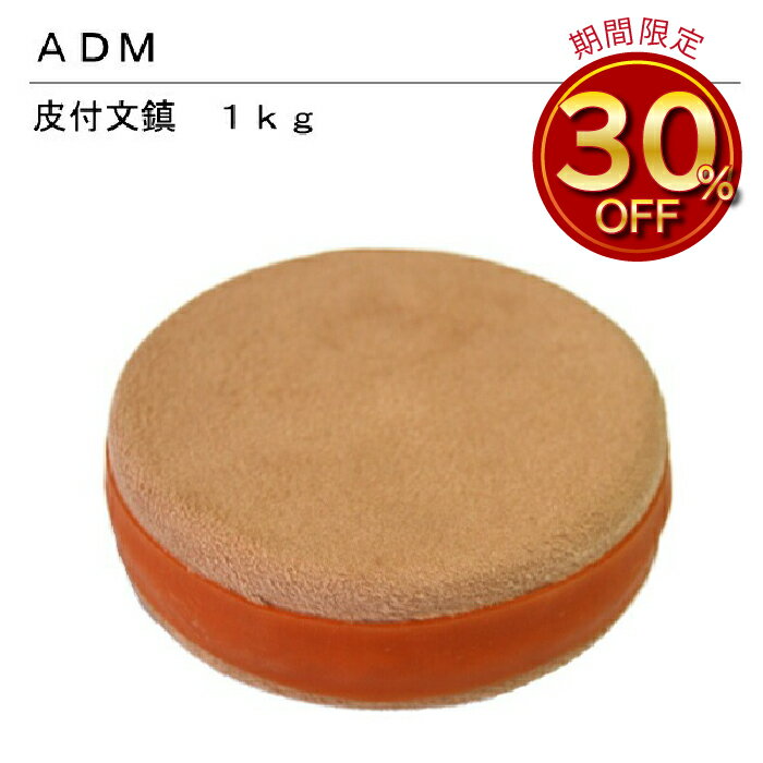 ADM　皮付文鎮1kg（文鎮　ぶんちん　ペーパーウェイト　重り　製図用紙　型紙　ずれる　固定　洋裁　洋服　初心者　重ねて　小型）おさいほう屋