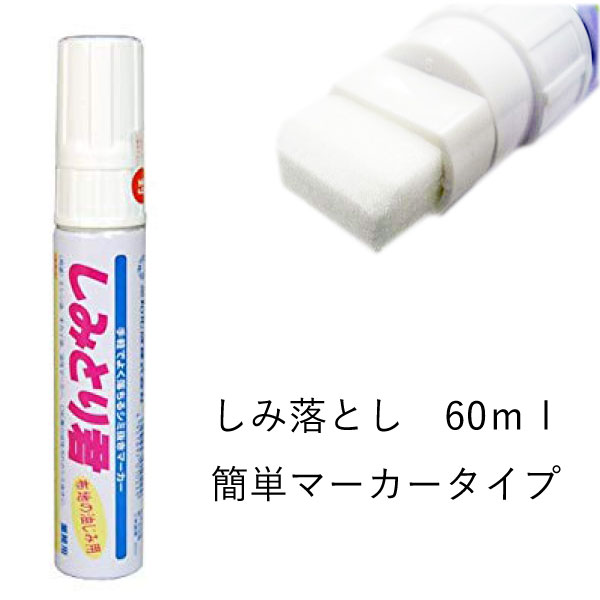 三和化成　しみとり君60ml（汚れ落とし　染み抜き　シミ抜き　業務用　大容量　落ちる　着物　カレー　口紅　しみ　スプレー　よごれ落とし　チャコ　チャコ落とし　印　裁縫　裁縫道具）おさいほう屋