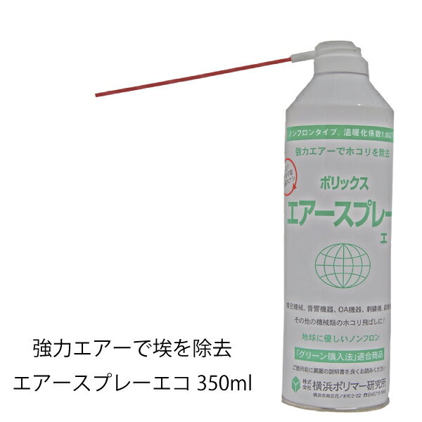 エアスプレーエコ　350ml（エアダスター　PC　機械　埃　ほこり取り　掃除　ミシン　工業用　家庭用　職業用　裁縫道具　裁縫　手芸　クラフト　ハンドメイド）おさいほう屋