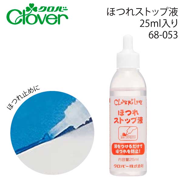 クロバー　ほつれストップ液　68-053（ボタンホール　穴　補修　ニット　ほつれ　繕う　リボン　テープ　端処理　釦　ボタン　補強　ソーイング　裁縫道具　手芸　洋裁　和裁　クラフト）おさいほう屋