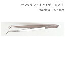 サンクラフト　トゥイザーNo.1　36-2610 品番：18310 入数：1 サイズ：165mm 用途：ピンセット 先曲がりタイプ。 つまみ細工や模型、まつげエクステなど細かい作業に。