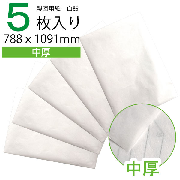 【楽天ランキング1位】製図用紙白銀385（5枚入り）（業務用 製図用紙 洋裁 ロール ハトロン紙 製 ...