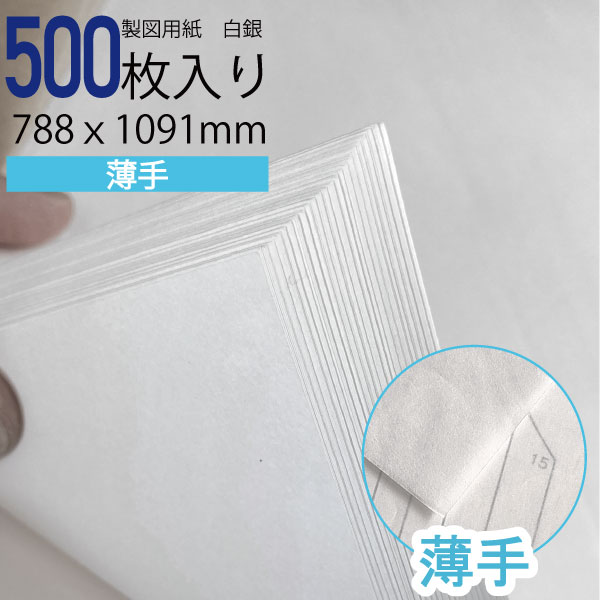 製図用紙 白銀260 500枚入(業務用 製図用紙 洋裁 ロール ハトロン紙 製図 用紙 定規 型紙 パターン 洋裁 ボディ サイズ 設計 ケント紙 ハンドメイ...