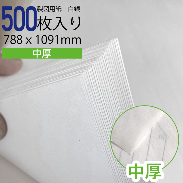製図用紙白銀385 500枚(業務用 製図用紙 洋裁 ロール ハトロン紙 製図 用紙 定規 型紙 パターン 洋裁 ボディ サイズ 設計 ケント紙 ハンドメイド ...