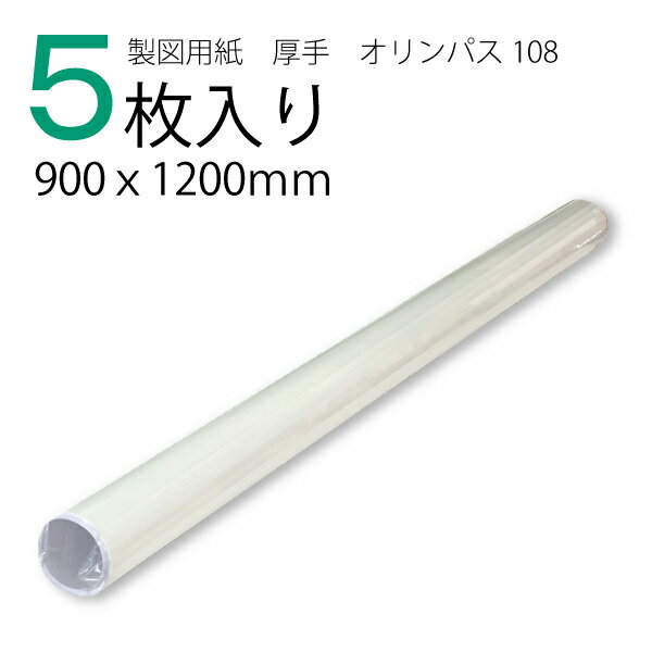 製図用紙 厚手 オリンパス108 5枚入 白 業務用 製図用紙 洋裁 ロール ハトロン紙 製図 用紙 定規 型紙 パターン 洋裁 ボディ サイズ 設計 ケント紙 ハンドメイド パターン用紙 型紙用紙 安い …