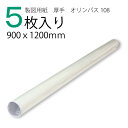 製図用紙 厚手 オリンパス108（5枚入）白 （業務用 製図用紙 洋裁 ロール ハトロン紙 製図 用紙 定規 型紙 パターン 洋裁 ボディ サイズ 設計 ケント紙 ハンドメイド パターン用紙 型紙用紙 安い 編み図 手芸 洋裁用 建築士 無地 クラフト 裁縫 作図 文鎮）