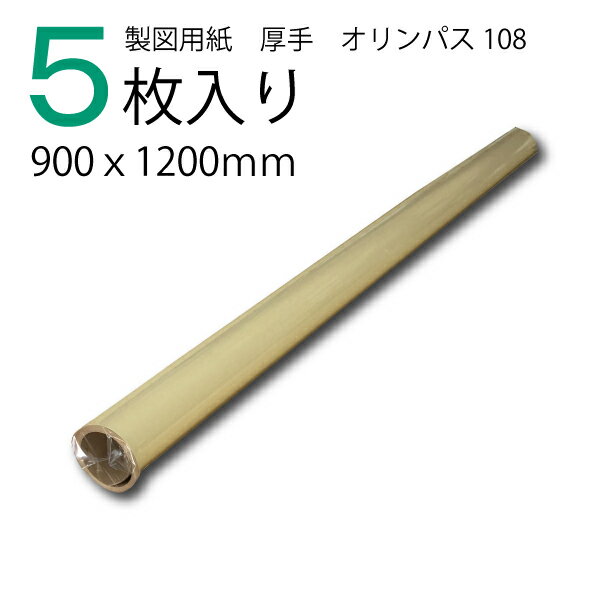 製図用紙　厚手　オリンパス108（5枚入）茶（業務用 製図用紙 洋裁 ロール ハトロン紙 製図 用紙 ...