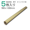 製図用紙 厚手 オリンパス108(5枚入)茶(業務用 製図用紙 洋裁 ロール ハトロン紙 製図 用紙 定規 型紙 パターン 洋裁 ボディ サイズ 設計 ケント紙...
