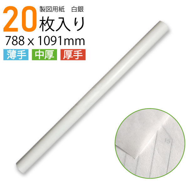 【楽天ランキング1位】製図用紙　白銀（20枚入）（業務用 製図用紙 洋裁 ロール ハトロン紙 製図 用紙 ..