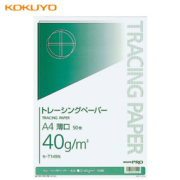 コクヨ トレーシングペーパー薄口A4 セ-T149N 50枚(業務用 製図用紙 洋裁 ロール ハトロン紙 製図 用紙 定規 型紙 パターン 洋裁 ボディ サイズ 設計 ケント紙 ハンドメイド パターン用紙 型紙用紙 安い 編み図 手芸 洋裁用 建築士 無地 クラフト 裁縫 作図 文鎮)