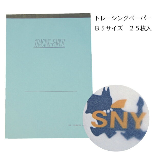 【楽天ランキング1位】B5トレーシングペーパー25枚入182×257mm（業務用 製図用紙 洋裁 ロ ...