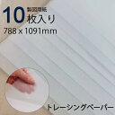 ミューズ トレーシングペーパー#101 40g 4/6判 10枚入り(製図用紙 ハトロン紙 裁縫 洋裁 手芸 刺繍 刺しゅう ハンドメイド 型紙 パターン 写し...