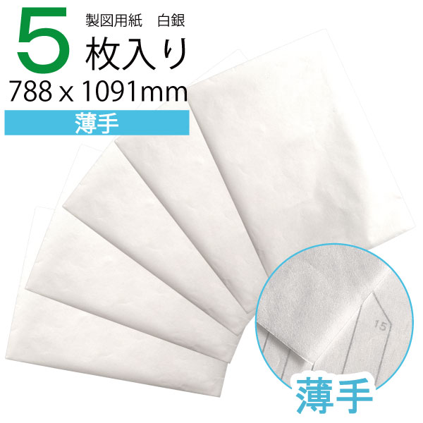 【楽天ランキング1位】製図用紙 白銀260(5枚入)(業務用 製図用紙 洋裁 ロール ハトロン紙 製図 用紙 定規 型紙 パターン 洋裁 ボディ サイズ 設計 ...