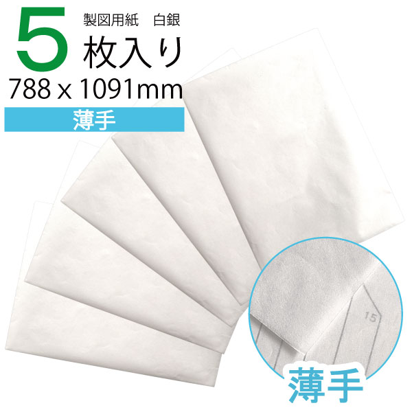 【楽天ランキング1位】製図用紙　白銀260（5枚入）（業務用 製図用紙 洋裁 ロール ハトロン紙 製図 用紙 定規 型紙 パターン 洋裁 ボディ サイズ 設計 ケント紙 ハンドメイド パターン用紙 型紙用紙 安い 編み図 手芸 洋裁用 建築士 無地 クラフト 裁縫 作図 文鎮）