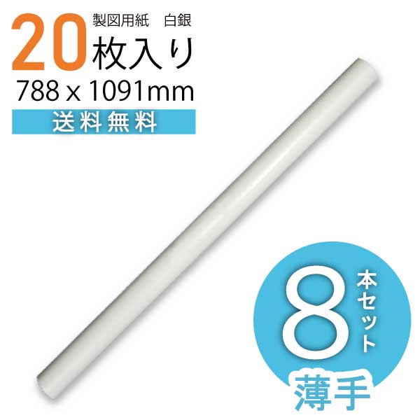 【送料無料】製図用紙 白銀260（20枚入） 8本入り（業務用 製図用紙 洋裁 ロール ハトロン紙 製図 用紙 定規 型紙 パターン 洋裁 ボディ サイズ 設計 ケント紙 ハンドメイド パターン用紙 型紙用紙 安い 編み図 手芸 洋裁用 建築士 無地 クラフト 裁縫 作図 文鎮）