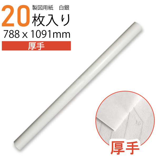 【楽天ランキング1位】製図用紙　白銀430（20枚入）（業務用 製図用紙 洋裁 ロール ハトロン紙 製図 用紙 定規 型紙 パターン 洋裁 ボディ サイズ 設計 ケント紙 ハンドメイド パターン用紙 型紙用紙 安い 編み図 手芸 洋裁用 建築士 無地 クラフト 裁縫 作図 文鎮）