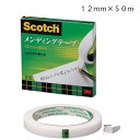 3Mメンディングテープ12mm×50m 810-3-12(スリーエム テープ 半透明 事務 オフィス 文房具 型紙 製図 設計)おさいほう屋