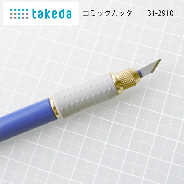 タケダ　コミックカッター　31-2910（カット　カッターマット　定規　ステンレス　カッター　カッティング　ロータリー　パッチワーク　クラフト　ハンドメイド　作家　洋裁　手芸　簡単　カッティング　目盛り　見やすい　丈夫）おさいほう屋