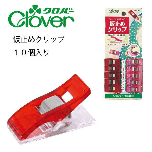 クロバー　仮止めクリップ　22-736（まち針　待ち針　待針　手芸　道具　仮止め　小町針　ドレスピン　ピーシング　しつけ　細　長　ピン　洋裁　和裁　手芸　ハンドメイド　かわいい　おしゃれ　シルク　木綿　布）おさいほう屋