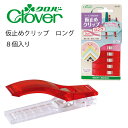 クロバー 仮止めクリップロング 22-737(まち針 待ち針 待針 手芸 道具 仮止め 小町針 ドレスピン ピーシング しつけ 細 長 ピン 洋裁 和裁 手芸 ハンドメイド かわいい おしゃれ シルク 木綿 布)おさいほう屋