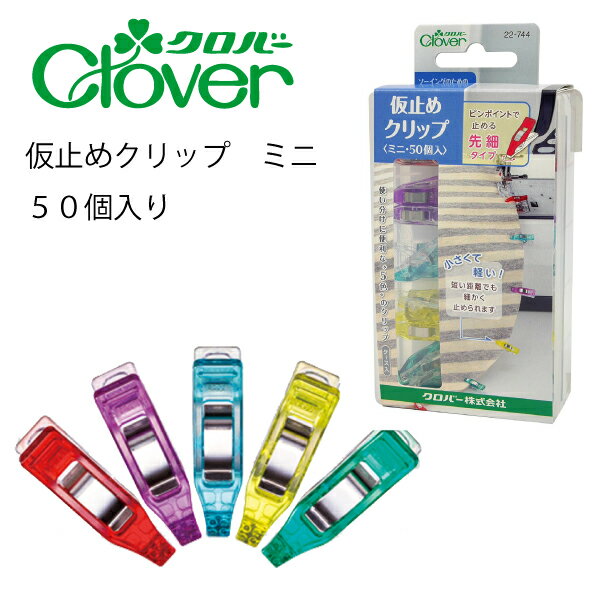 クロバー　仮止めクリップミニ・50個入22-744（まち針　待ち針　待針　手芸　道具　仮止め　小町針　ドレスピン　ピーシング　しつけ　細　長　ピン　洋裁　和裁　手芸　ハンドメイド　かわいい　おしゃれ　シルク　木綿　布）おさいほう屋