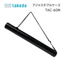アジャスタブルケース TAC-60N 33-0160 最大用紙サイズ約1000mm 14段調節 ショルダーベルト付き 図面ケース ( 内径 製図入れ 製図 製図...