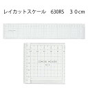 コンサイス レイカットスケールII 630RS 30cm(定規 ステンレス カッター カッティング ロータリー パッチワーク クラフト ハンドメイド 作家 洋裁...
