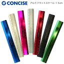 コンサイス アルミフラットスケール15cm(アルミ 定規 カラフル モノトーン JIS 実寸 ミリ表記 オススメ シンプル コンパクト 薄型 強度 シンワ カッ...