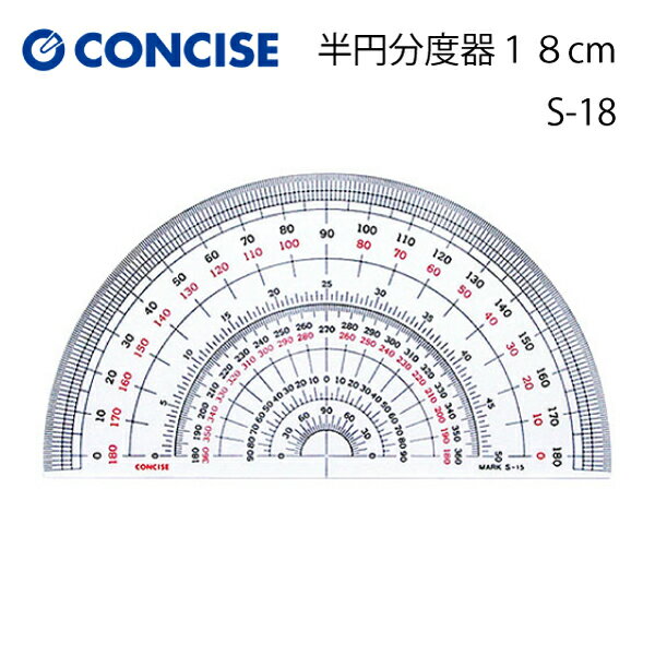 コンサイス　半円分度器18cm　S-18（曲線　なめらか　ミシンキルト　ヒップライン　曲線　袖ぐり　襟ぐり　衿ぐり　パターン　製図用紙　文化　ドレメ　作図　定規　メモリ）おさいほう屋