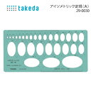 タケダ アイソメトリック定規(大) 29-0030(洋裁 定規 ボタンホール 釦 手芸 パターン 製図 オリジナル 文化 ドレメ ハンドメイド 作家 簡単 スケ...