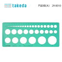 タケダ 円定規(大) 29-0010(洋裁 定規 ボタンホール 釦 手芸 パターン 製図 オリジナル 文化 ドレメ ハンドメイド 作家 簡単 スケール テンプレ...