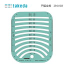 タケダ 円弧定規 29-0103(洋裁 定規 ボタンホール 釦 手芸 パターン 製図 オリジナル 文化 ドレメ ハンドメイド 作家 簡単 スケール テンプレート...