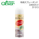 クロバー　布用スプレーボンド　57-513（パッチワーク　仮設置　仮置き　仮止め　仮留め　待ち針　代用　まち針　便利　ずれない　簡単　スプレーのり　布用のり　布用ボンド　裁縫　刺繍　ハンドメイド）